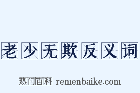 老少无欺反义词是什么意思的图片